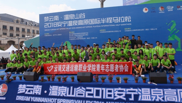 学院学生参与2018安宁温泉高原国际半程马拉松志愿服务_副本 学院学生参与2018安宁温泉高原国际半程马拉松志愿服务_副本