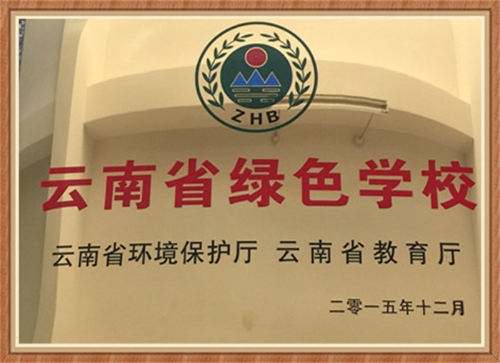 省绿色学校