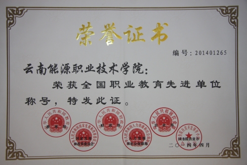 全国职业教育先进单位
