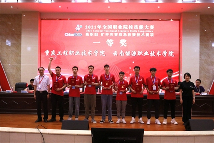 2021全国职业院校技能大赛高职组矿井灾应急救援技术比赛一等奖学生获奖图片