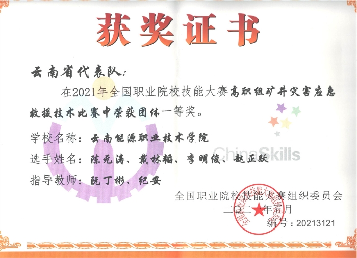 2021全国职业院校技能大赛高职组矿井灾应急救援技术比赛一等奖