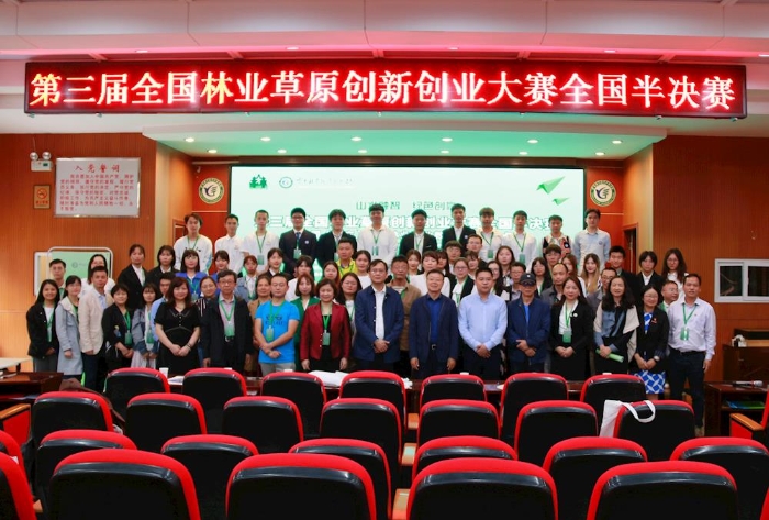 承办第三届全国林业草原创新创业大赛全国半决赛