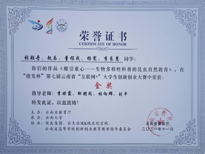 第七届云南省“互联网+”大学生创新创业大赛金奖