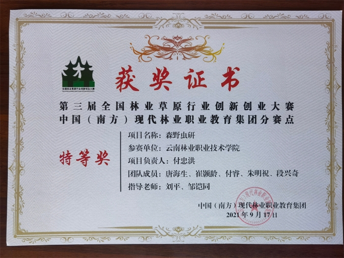 第三届全国林草创新创业大赛特等奖