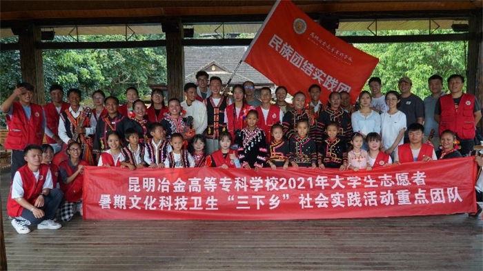 2021年昆明冶金高等专科学校暑期社会实践队民族团结实践团与当地村民合影