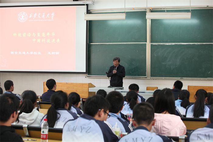 西安交通大学校长王树国教授讲座