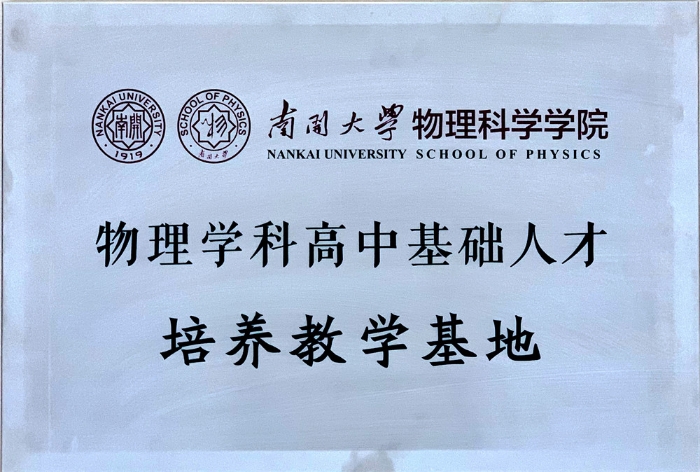 南开大学物理学科高中基地人才培养教学基地3