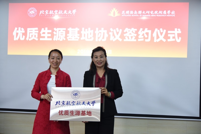 北京航空航天大学优质生源基地