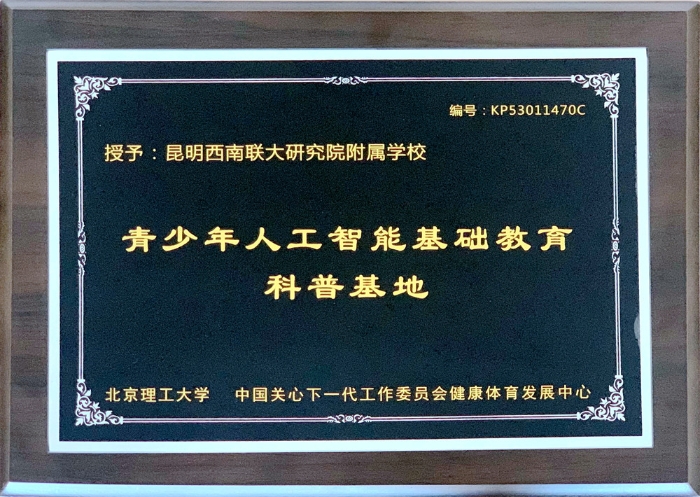 青少年人工智能基础教育科普基地