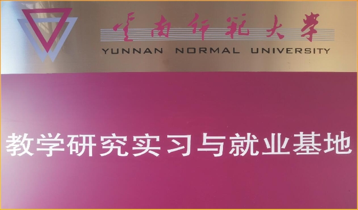 高校教学研究和就业基地