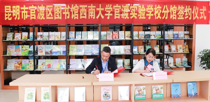 正文1.昆明市官渡区图书馆西南大学官渡实验学校分馆签约仪式 _副本