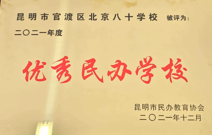 2021年度优秀民办学校