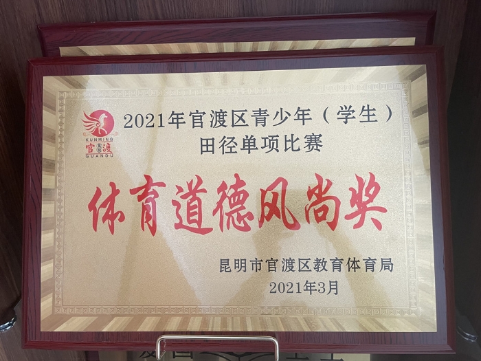2021年官渡区田径比赛体育道德风尚奖