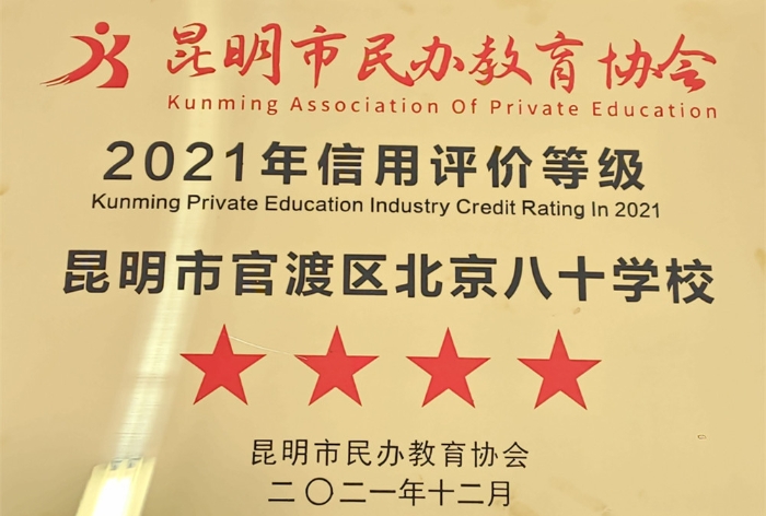 2021年信用评价四星民办学校