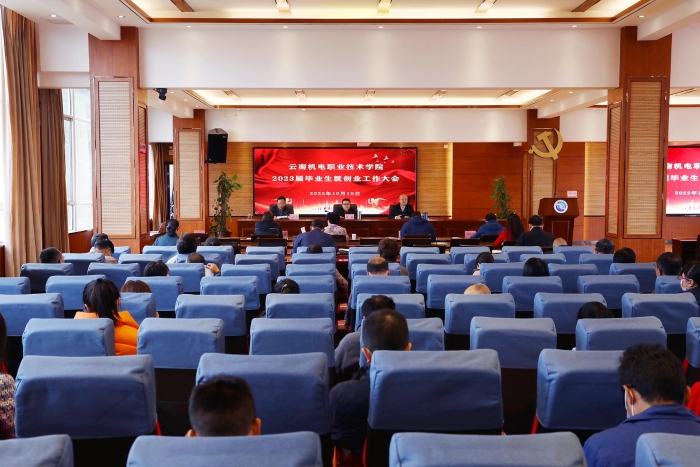 我校召开2023届毕业生就业创业工作部署会(1)