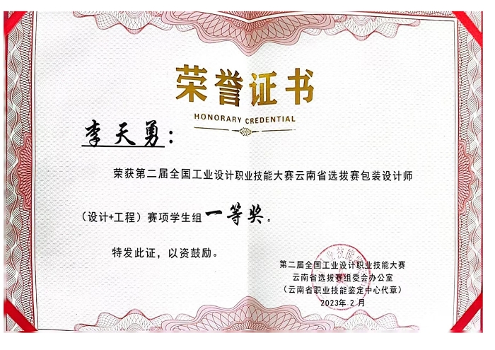 学生在工业职业技能大赛中荣获云南省一等奖