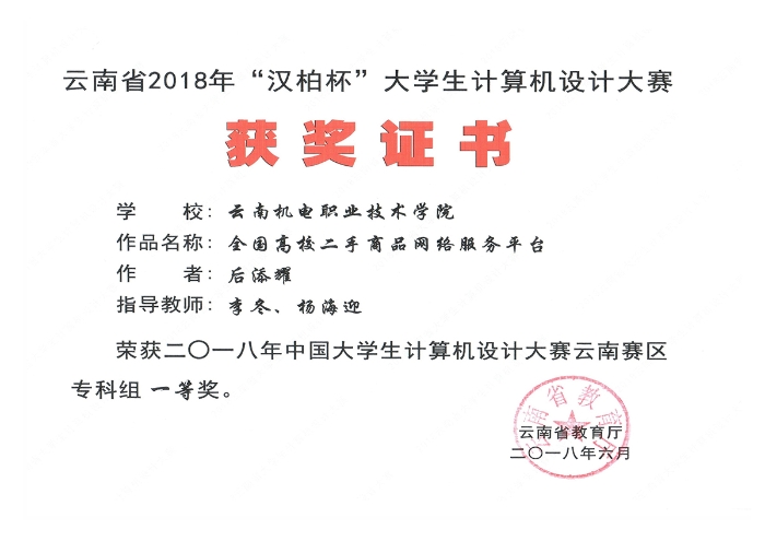 计算机应用技术专业学生在大学生计算机大赛中荣获云南省一等奖