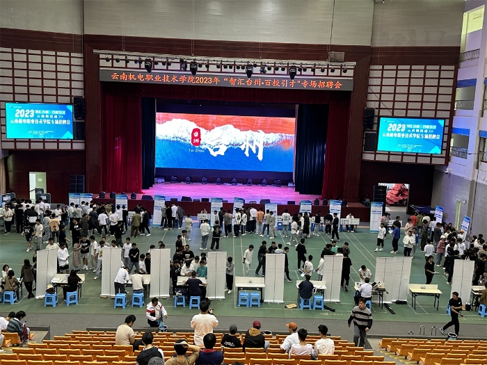 云南机电职业技术学院2023年“智慧台州、百校引才”专场招聘会