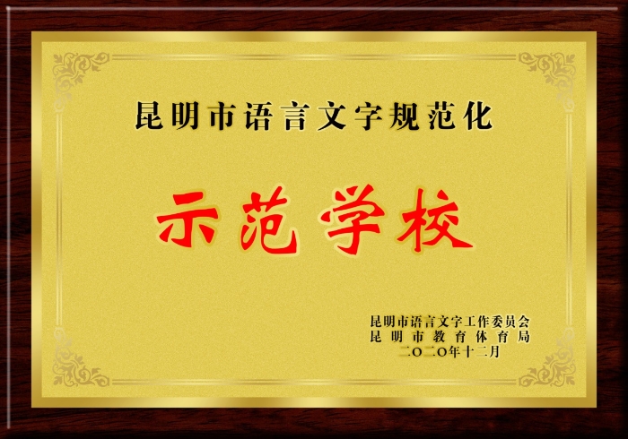5.语言文字示范校