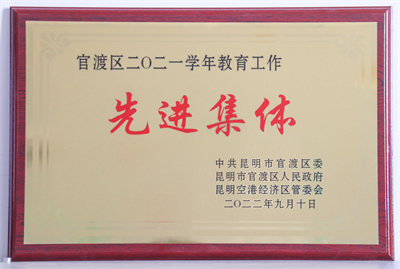 5 官渡区教育工作先进集体