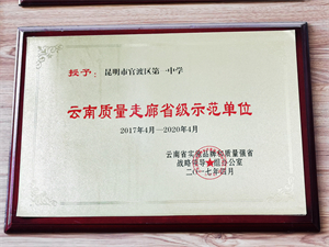 云南省质量走廊省级示范单位