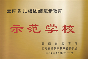 被省教育厅、省民宗委命名为“云南省民族团结进步教育示范学校”
