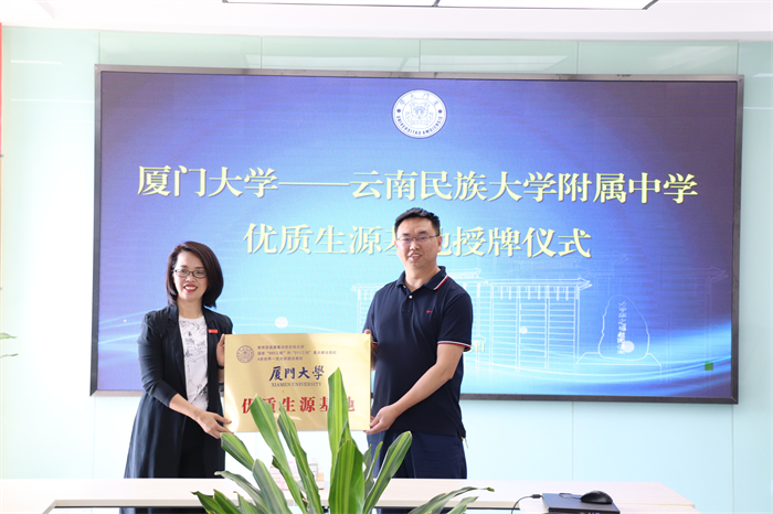 厦门大学—云南民大附中优质生源基地授牌