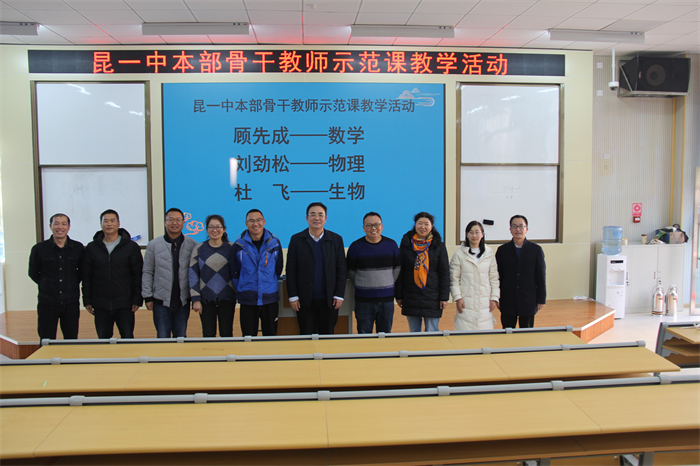 昆一中本部专家到校开展示范课活动