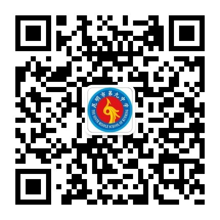 云南省昆明市第九中学微信公众号二维码