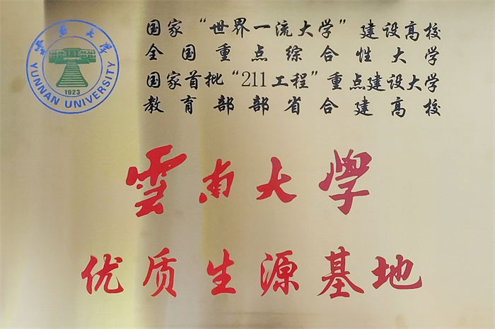 云南大学优质生源基地