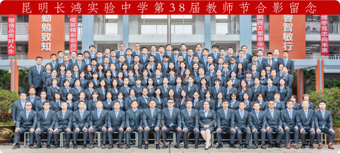 教师合影