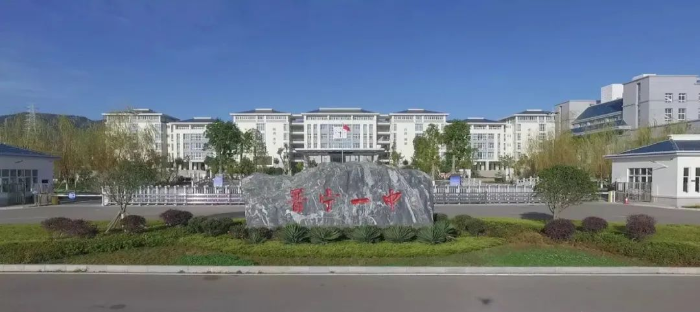 昆一中晋宁学校