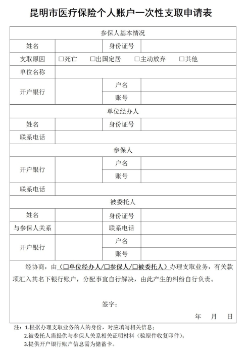 参保人员个人账户一次性支取_01