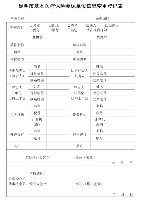 单位参保信息变更登记_01