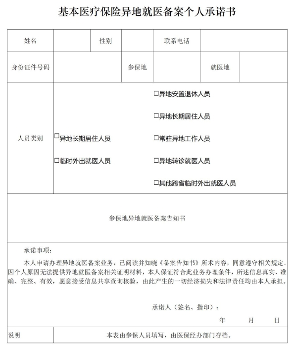 基本医疗保险参保人员异地就医备案_01