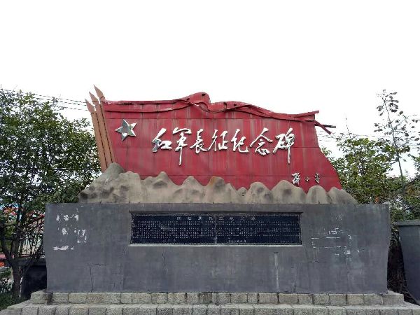 红军长征纪念碑 红军长征纪念碑