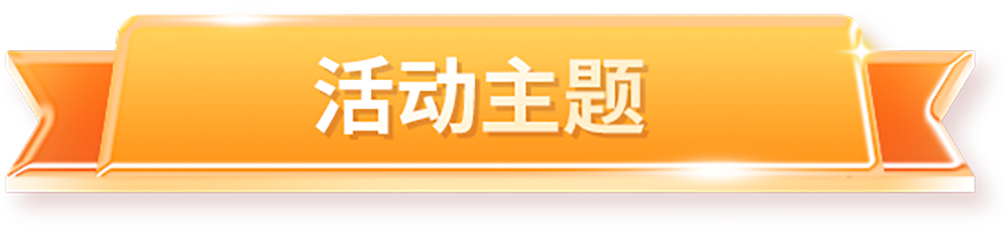活动主题
