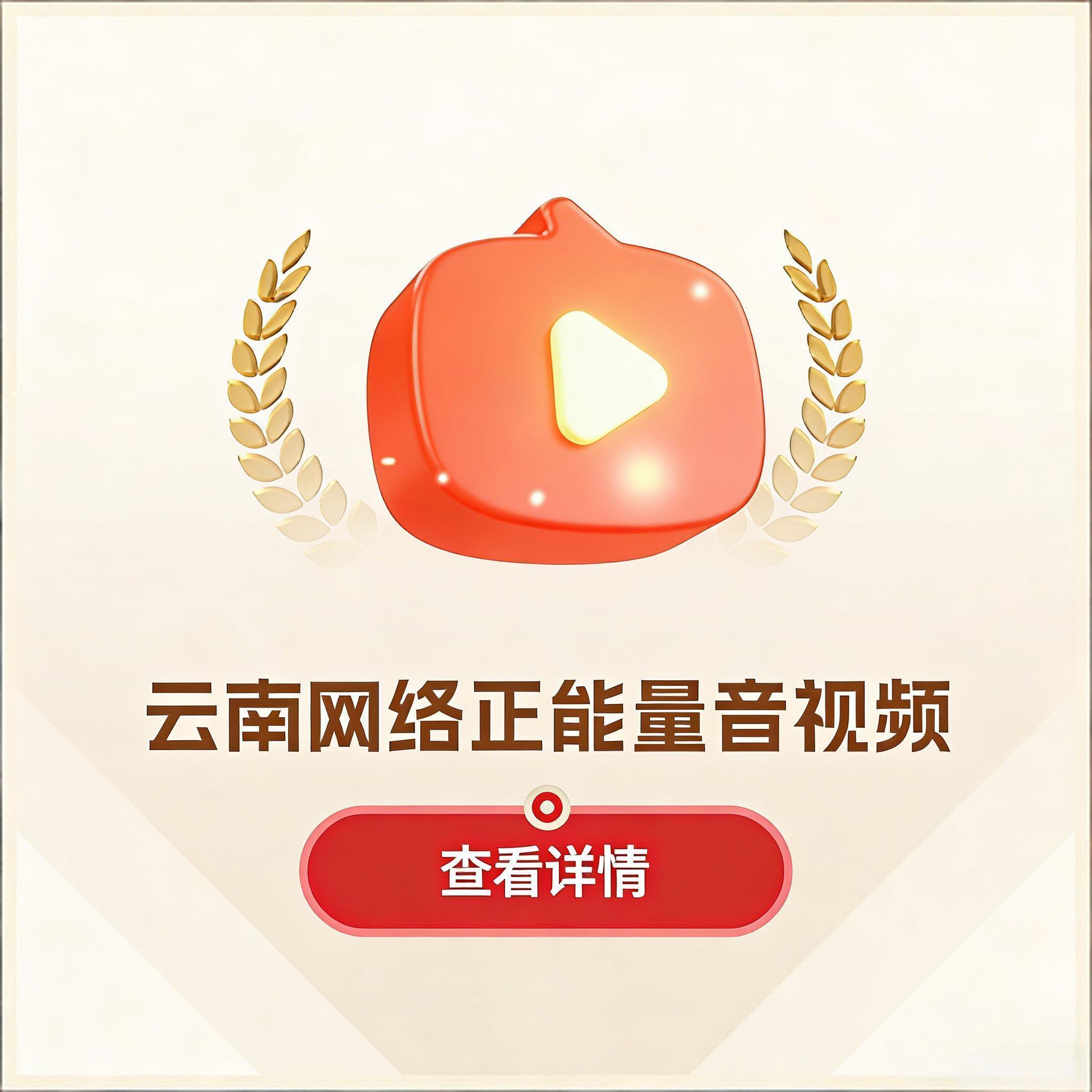 云南网络正能量视频