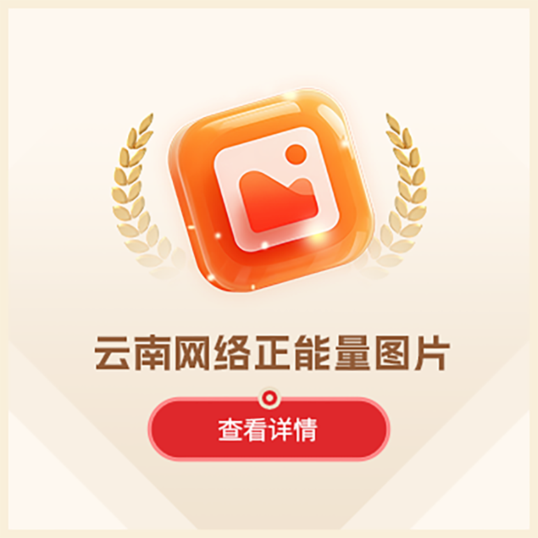 云南网络正能量图片