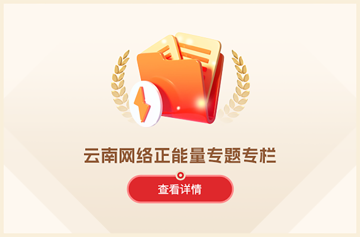 云南网络正能量专题专栏