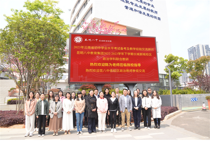 昆明八中教育集团初中政治教研