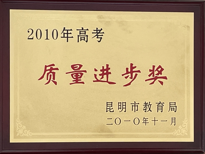 10年高考进步奖