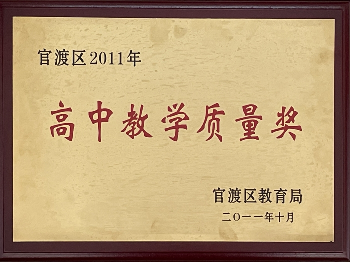11年高中教学质量奖