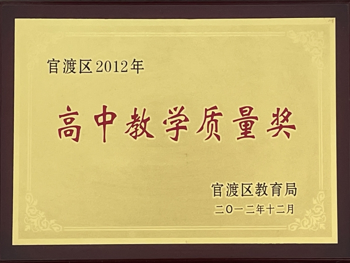 12年高中教学质量奖