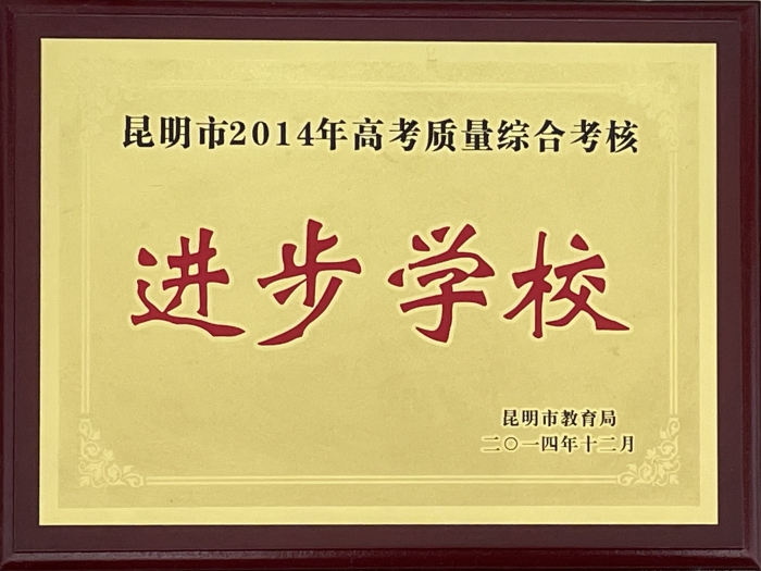 14年高考进步学校