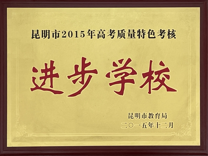 15年质量进步学校