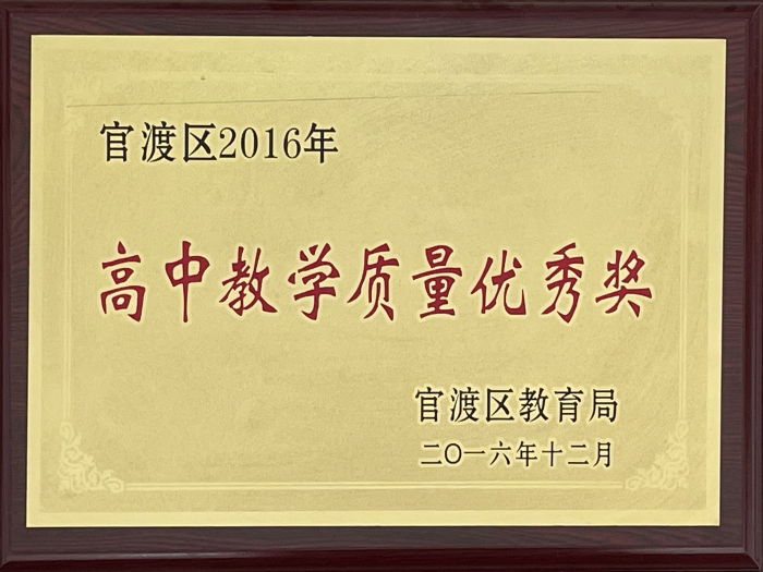 16年高中质量优秀奖
