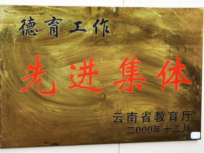 省德育先进集体 省德育先进集体