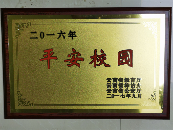 省平安校园 省平安校园