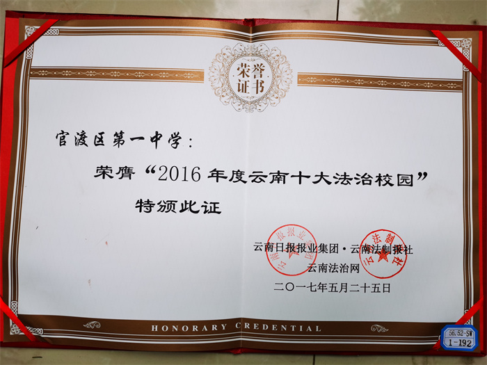 省十大法治校园 省十大法治校园